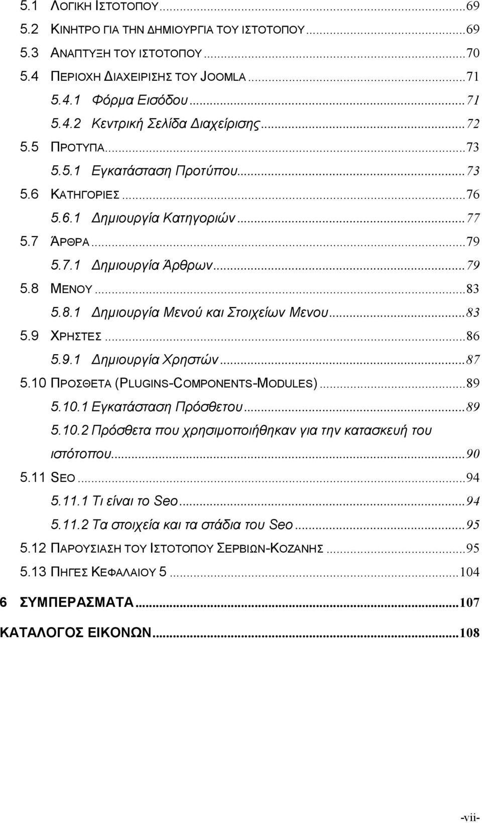 ..83 5.9 ΧΡΗΣΤΕΣ...86 5.9.1 Δημιουργία Χρηστών...87 5.10 ΠΡΟΣΘΕΤΑ (PLUGINS-COMPONENTS-MODULES)...89 5.10.1 Εγκατάσταση Πρόσθετου...89 5.10.2 Πρόσθετα που χρησιμοποιήθηκαν για την κατασκευή του ιστότοπου.