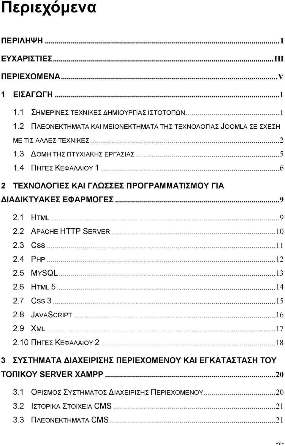 3 CSS...11 2.4 PHP...12 2.5 MYSQL...13 2.6 HTML 5...14 2.7 CSS 3...15 2.8 JAVASCRIPT...16 2.9 XML...17 2.10 ΠΗΓΕΣ ΚΕΦΑΛΑΙΟΥ 2.