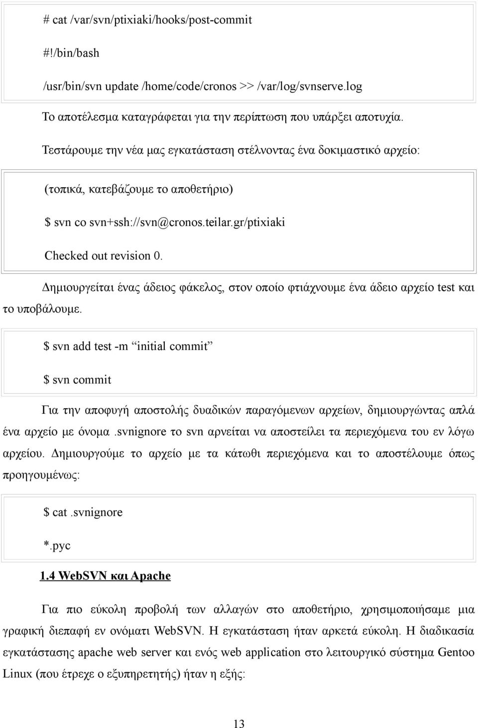 Δημιουργείται ένας άδειος φάκελος, στον οποίο φτιάχνουμε ένα άδειο αρχείο test και το υποβάλουμε.