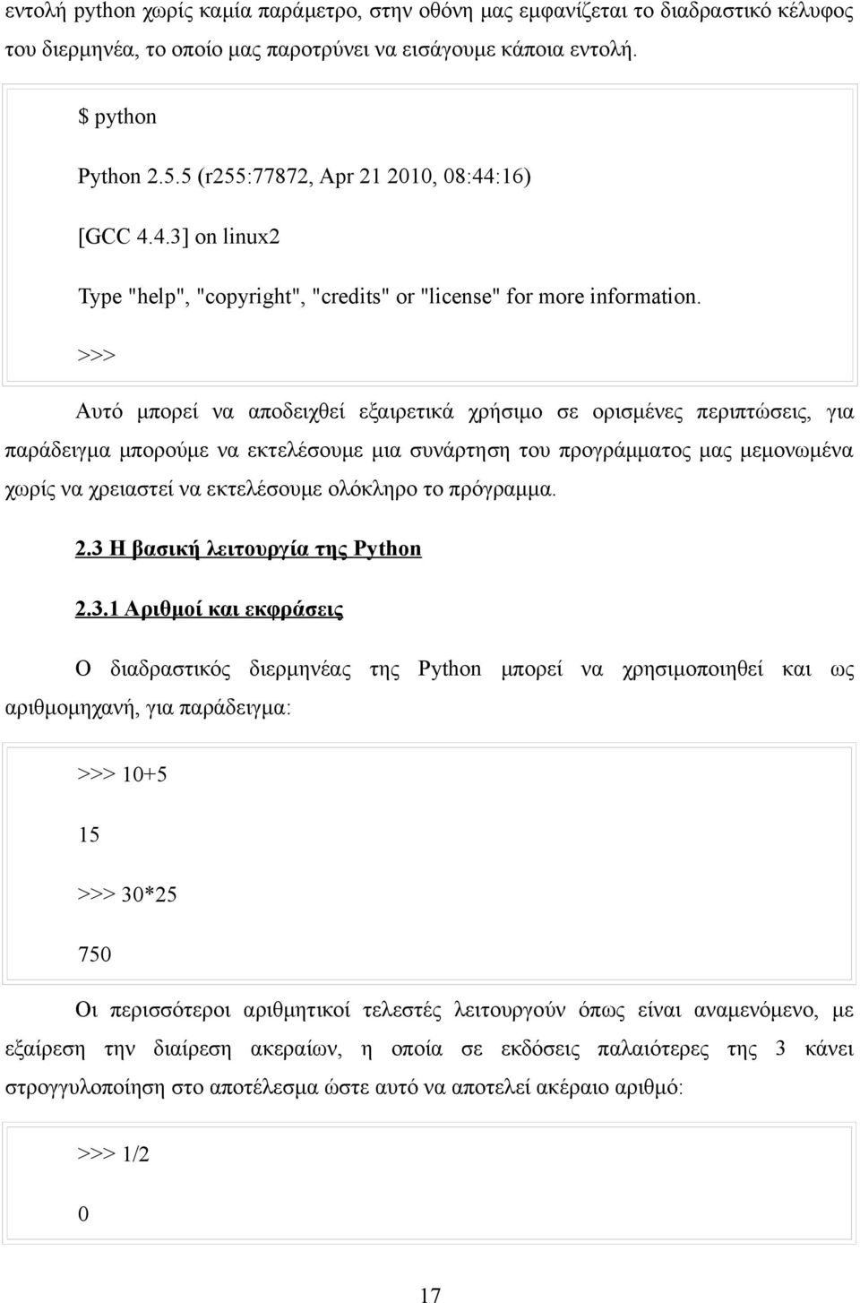 >>> Αυτό μπορεί να αποδειχθεί εξαιρετικά χρήσιμο σε ορισμένες περιπτώσεις, για παράδειγμα μπορούμε να εκτελέσουμε μια συνάρτηση του προγράμματος μας μεμονωμένα χωρίς να χρειαστεί να εκτελέσουμε