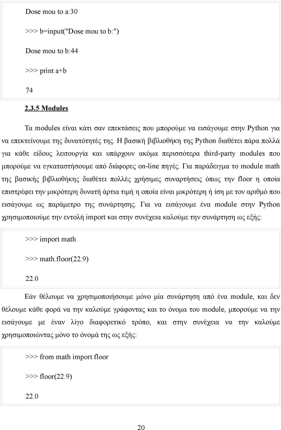 Για παράδειγμα το module math της βασικής βιβλιοθήκης διαθέτει πολλές χρήσιμες συναρτήσεις όπως την floor η οποία επιστρέφει την μικρότερη δυνατή άρτια τιμή η οποία είναι μικρότερη ή ίση με τον