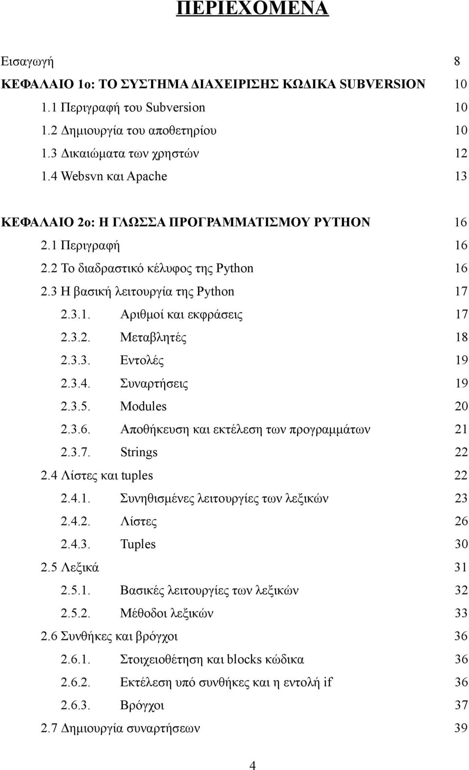 3.2. Μεταβλητές 18 2.3.3. Εντολές 19 2.3.4. Συναρτήσεις 19 2.3.5. Modules 20 2.3.6. Αποθήκευση και εκτέλεση των προγραμμάτων 21 2.3.7. Strings 22 2.4 Λίστες και tuples 22 2.4.1. Συνηθισμένες λειτουργίες των λεξικών 23 2.