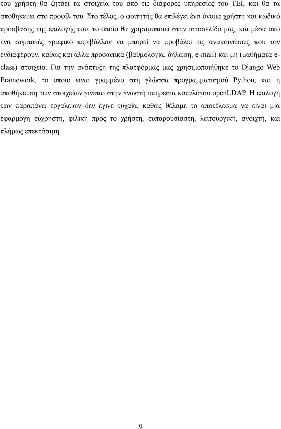 προβάλει τις ανακοινώσεις που τον ενδιαφέρουν, καθώς και άλλα προσωπικά (βαθμολογία, δήλωση, e-mail) και μη (μαθήματα e- class) στοιχεία.