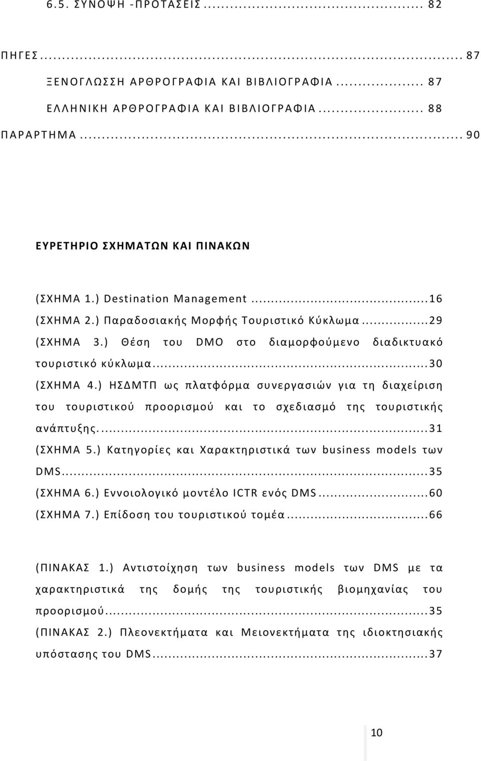 ) ΗΣΔΜΤΠ ως πλατφόρμα συνεργασιών για τη διαχείριση του τουριστικού προορισμού και το σχεδιασμό της τουριστικής ανάπτυξης.... 31 (ΣΧΗΜΑ 5.) Κατηγορίες και Χαρακτηριστικά των business models των DMS.