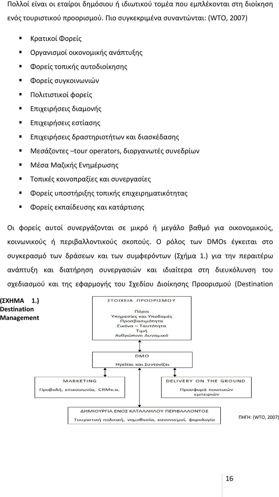 εστίασης Επιχειρήσεις δραστηριοτήτων και διασκέδασης Μεσάζοντες tour operators, διοργανωτές συνεδρίων Μέσα Μαζικής Ενημέρωσης Τοπικές κοινοπραξίες και συνεργασίες Φορείς υποστήριξης τοπικής