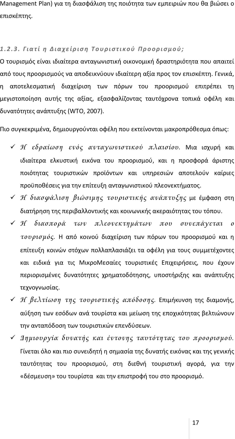 Γενικά, η αποτελεσματική διαχείριση των πόρων του προορισμού επιτρέπει τη μεγιστοποίηση αυτής της αξίας, εξασφαλίζοντας ταυτόχρονα τοπικά οφέλη και δυνατότητες ανάπτυξης (WTO, 2007).