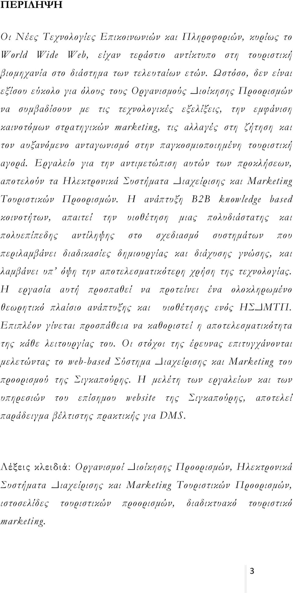 τον αυξανόμενο ανταγωνισμό στην παγκοσμιοποιημένη τουριστική αγορά.