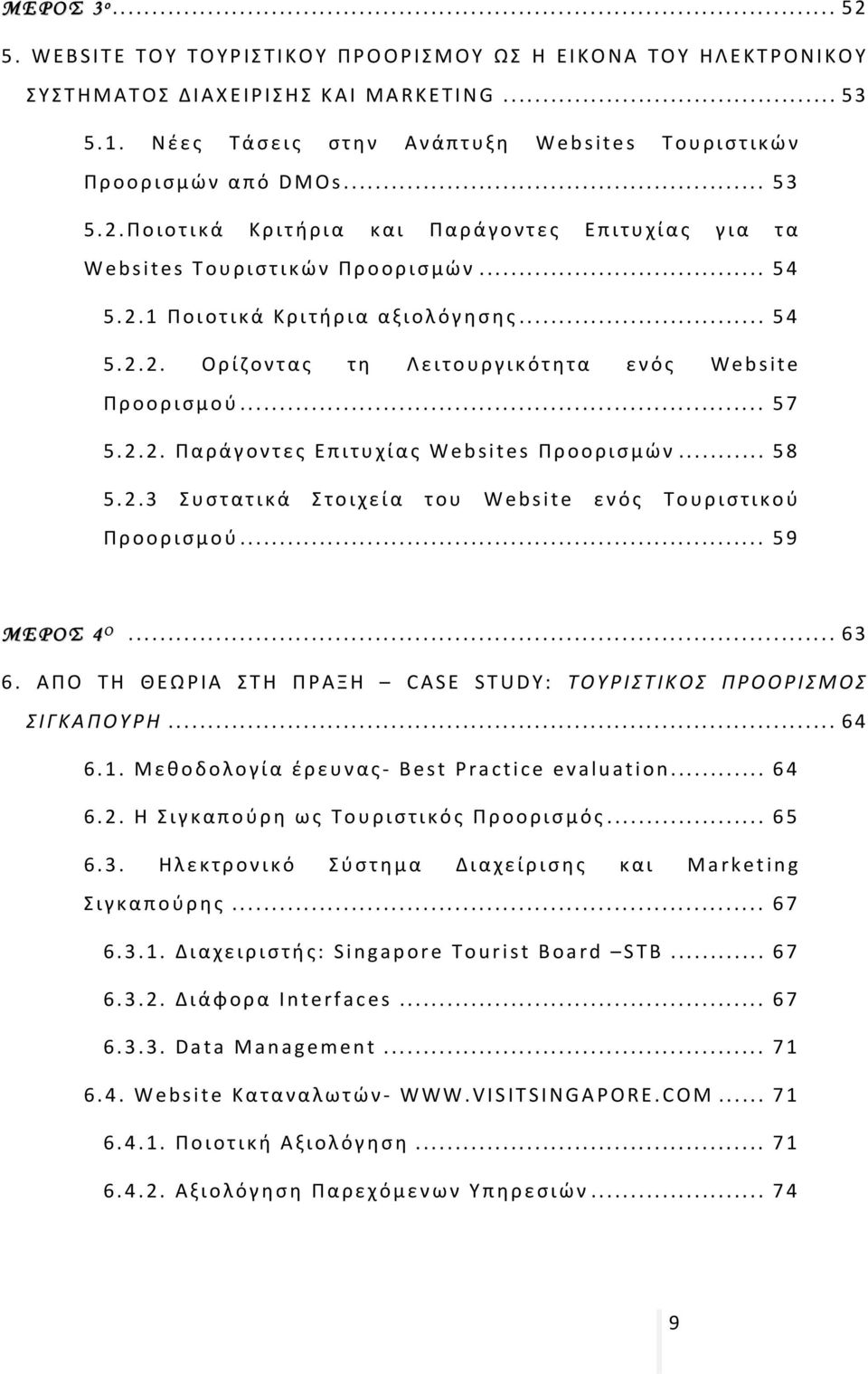 .. 57 5.2.2. Παράγοντες Επιτυχίας Websites Προορισμών... 58 5.2.3 Συστατικά Στοιχεία του Website ενός Τουριστικού Προορισμού... 59 ΜΕΡΟΣ 4 Ο... 63 6.