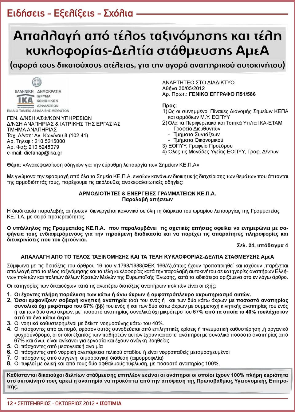 : 210 5215000 Αρ. Φαξ: 210 5248079 e-mail: diefanap@ika.gr Προς: 1) Ως οι συνημμένοι Πίνακες Διανομής Σημείων ΚΕΠΑ και αρμόδιων Μ.Υ.