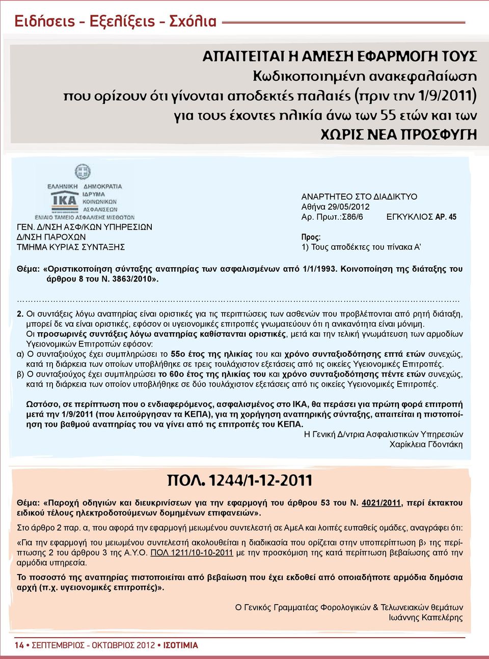 45 Προς: 1) Τους αποδέκτες του πίνακα Α Θέμα: «Οριστικοποίηση σύνταξης αναπηρίας των ασφαλισμένων από 1/1/1993. Κοινοποίηση της διάταξης του άρθρου 8 του Ν. 3863/2010». 2.