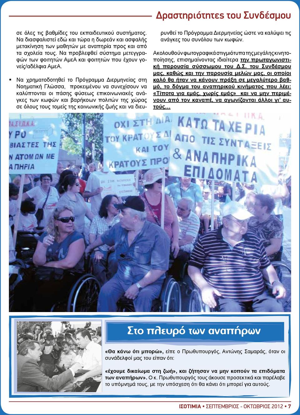 Να χρηματοδοτηθεί το Πρόγραμμα Διερμηνείας στη Νοηματική Γλώσσα, προκειμένου να συνεχίσουν να καλύπτονται οι πάσης φύσεως επικοινωνιακές ανάγκες των κωφών και βαρήκοων πολιτών της χώρας σε όλους τους