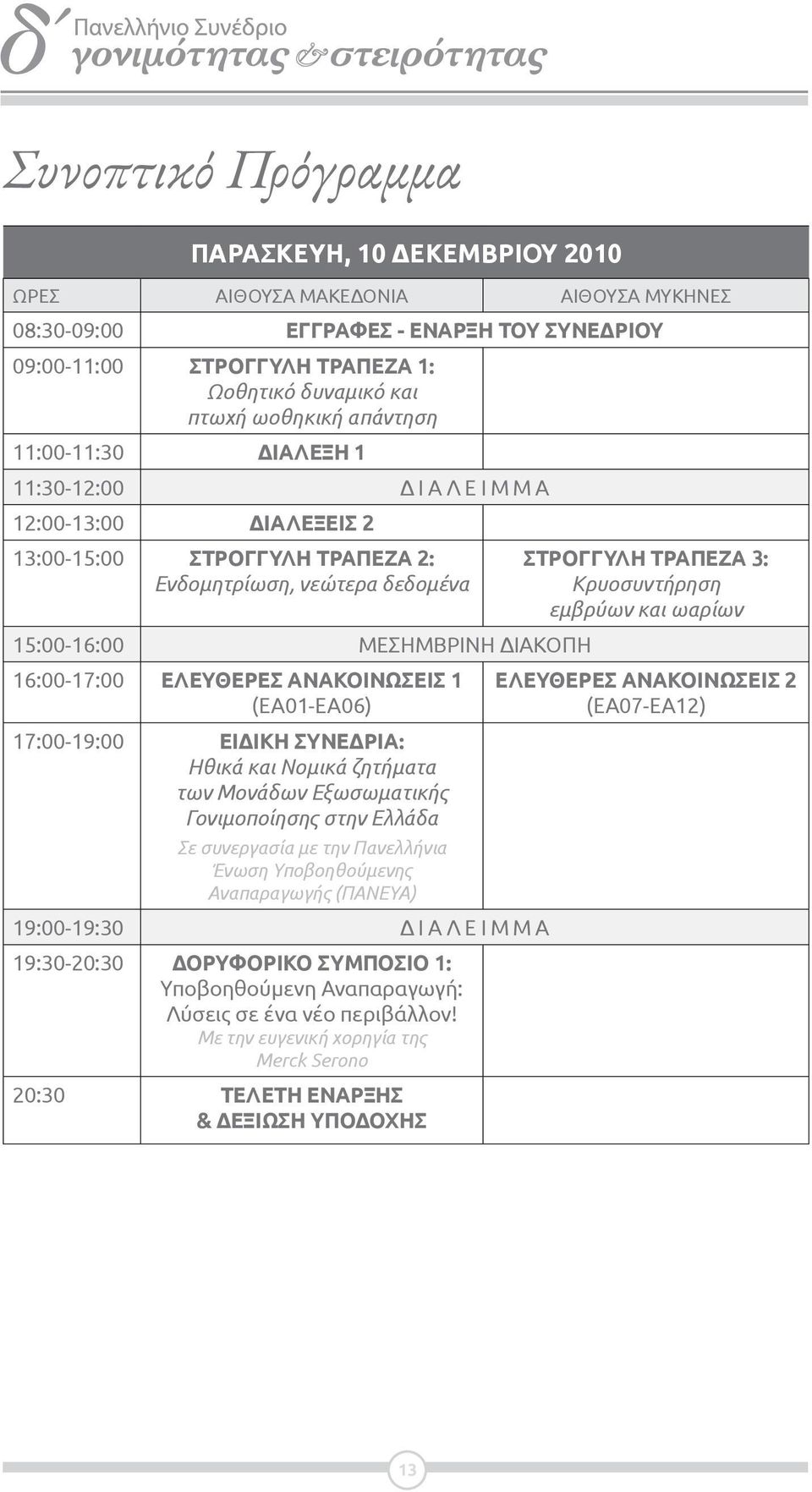 16:00-17:00 ΕΛΕΥΘΕΡΕΣ ΑΝΑΚΟΙΝΩΣΕΙΣ 1 (ΕΑ01-ΕΑ06) 17:00-19:00 ΕΙΔΙΚΗ ΣΥΝΕΔΡΙΑ: Hθικά και Νομικά ζητήματα των Μονάδων Εξωσωματικής Γονιμοποίησης στην Ελλάδα Σε συνεργασία με την Πανελλήνια Ένωση