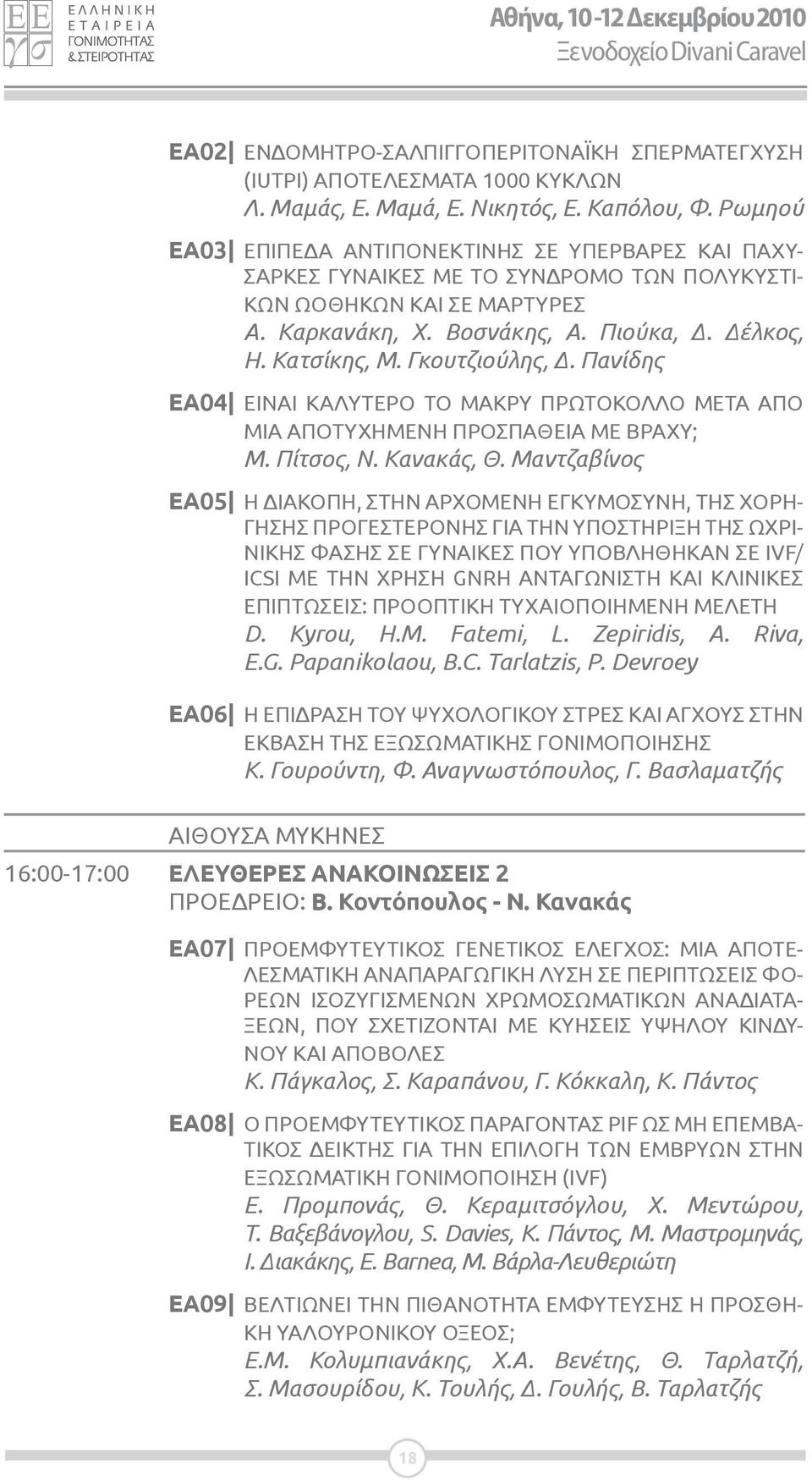 Γκουτζιούλης, Δ. Πανίδης ΕΑ04 ΕΙΝΑΙ ΚΑΛΥΤΕΡΟ ΤΟ ΜΑΚΡΥ ΠΡΩΤΟΚΟΛΛΟ ΜΕΤΑ ΑΠΟ ΜΙΑ ΑΠΟΤΥΧΗΜΕΝΗ ΠΡΟΣΠΑΘΕΙΑ ΜΕ ΒΡΑΧΥ; Μ. Πίτσος, Ν. Κανακάς, Θ.