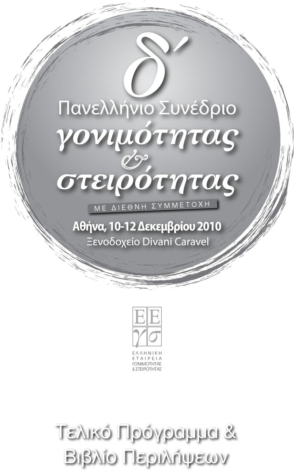 ΓΟΝIΜΟΤΗΤΑΣ & ΣΤΕΙΡΟΤΗΤΑΣ