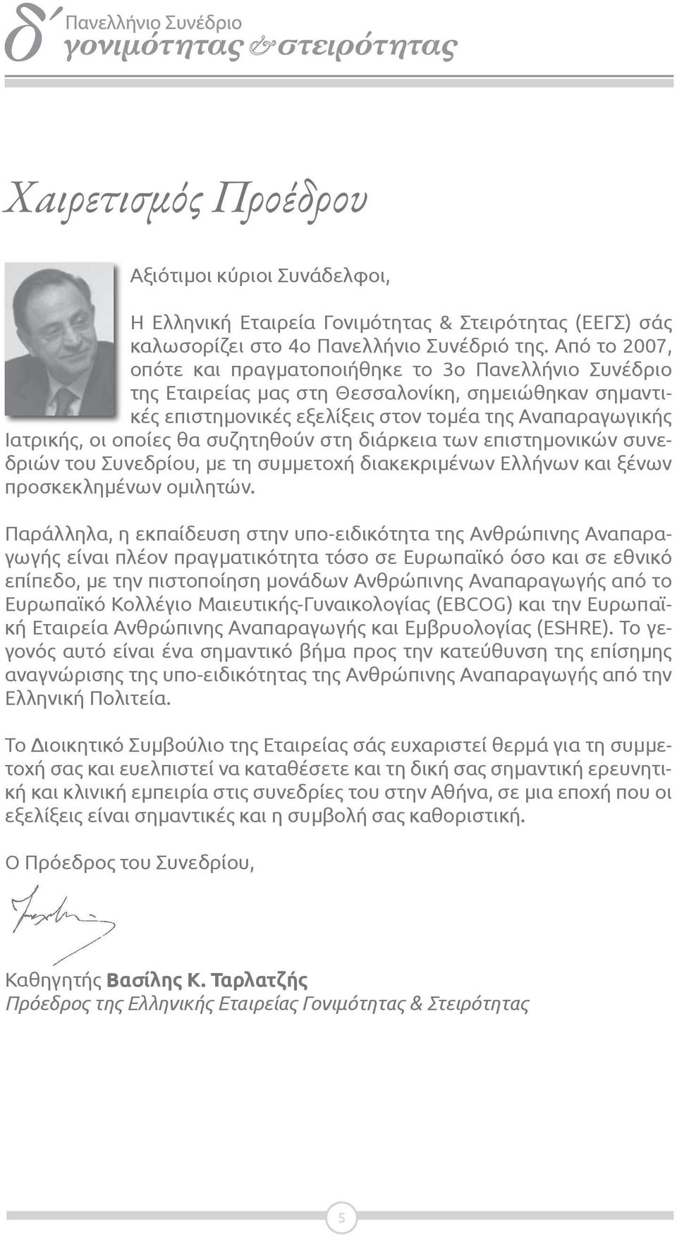 θα συζητηθούν στη διάρκεια των επιστημονικών συνεδριών του Συνεδρίου, με τη συμμετοχή διακεκριμένων Ελλήνων και ξένων προσκεκλημένων ομιλητών.