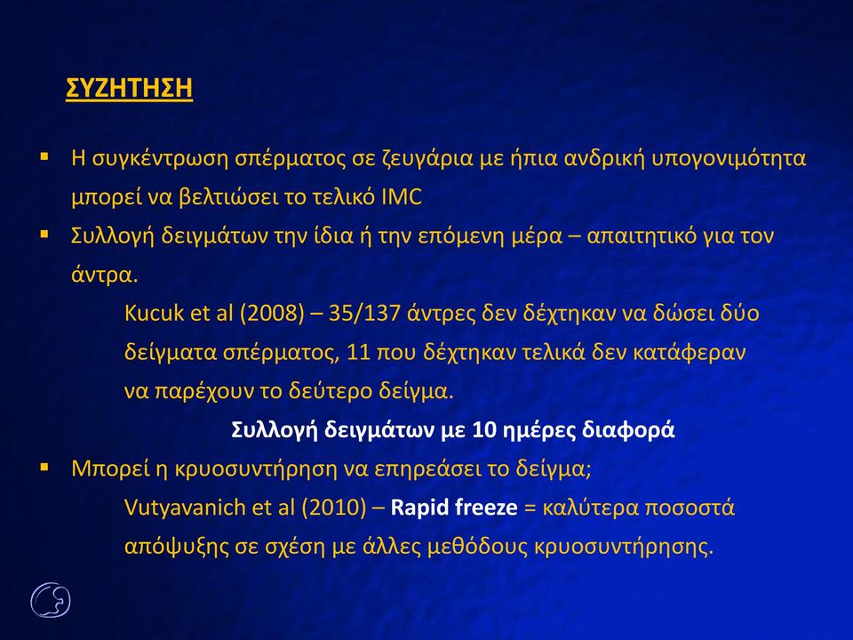 Kucuk et al (2008) 35/137 άντρες δεν δέχτηκαν να δώσει δύο δείγματα σπέρματος, 11 που δέχτηκαν τελικά δεν κατάφεραν να παρέχουν το