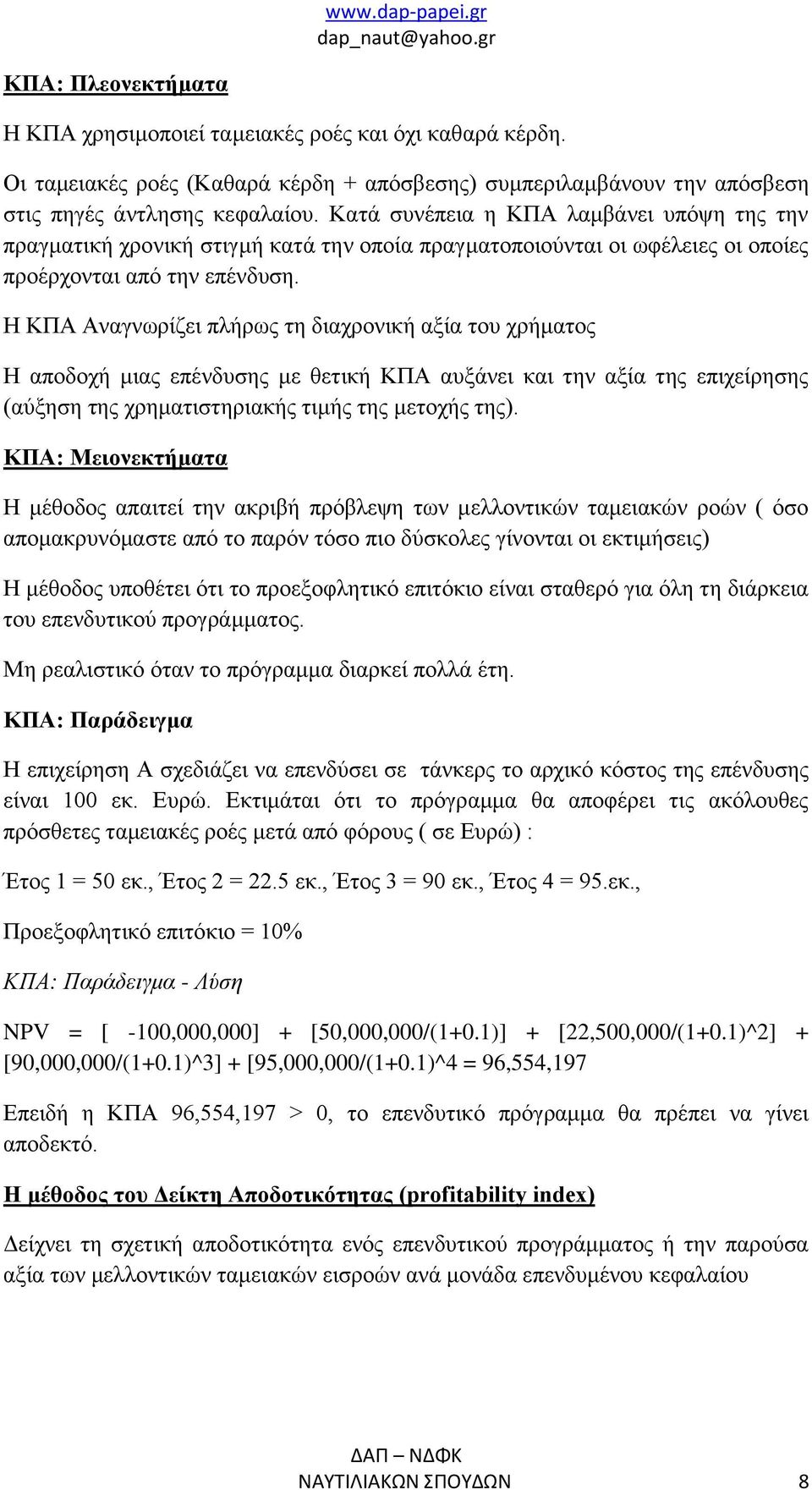 Η ΚΠΑ Αναγνωρίζει πλήρως τη διαχρονική αξία του χρήματος Η αποδοχή μιας επένδυσης με θετική ΚΠΑ αυξάνει και την αξία της επιχείρησης (αύξηση της χρηματιστηριακής τιμής της μετοχής της).