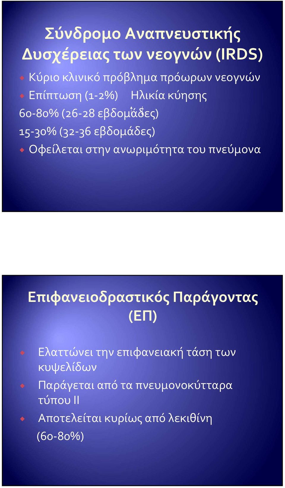 στην ανωριμότητα του πνεύμονα Επιφανειοδραστικός Παράγοντας (ΕΠ) Ελαττώνει την επιφανειακή