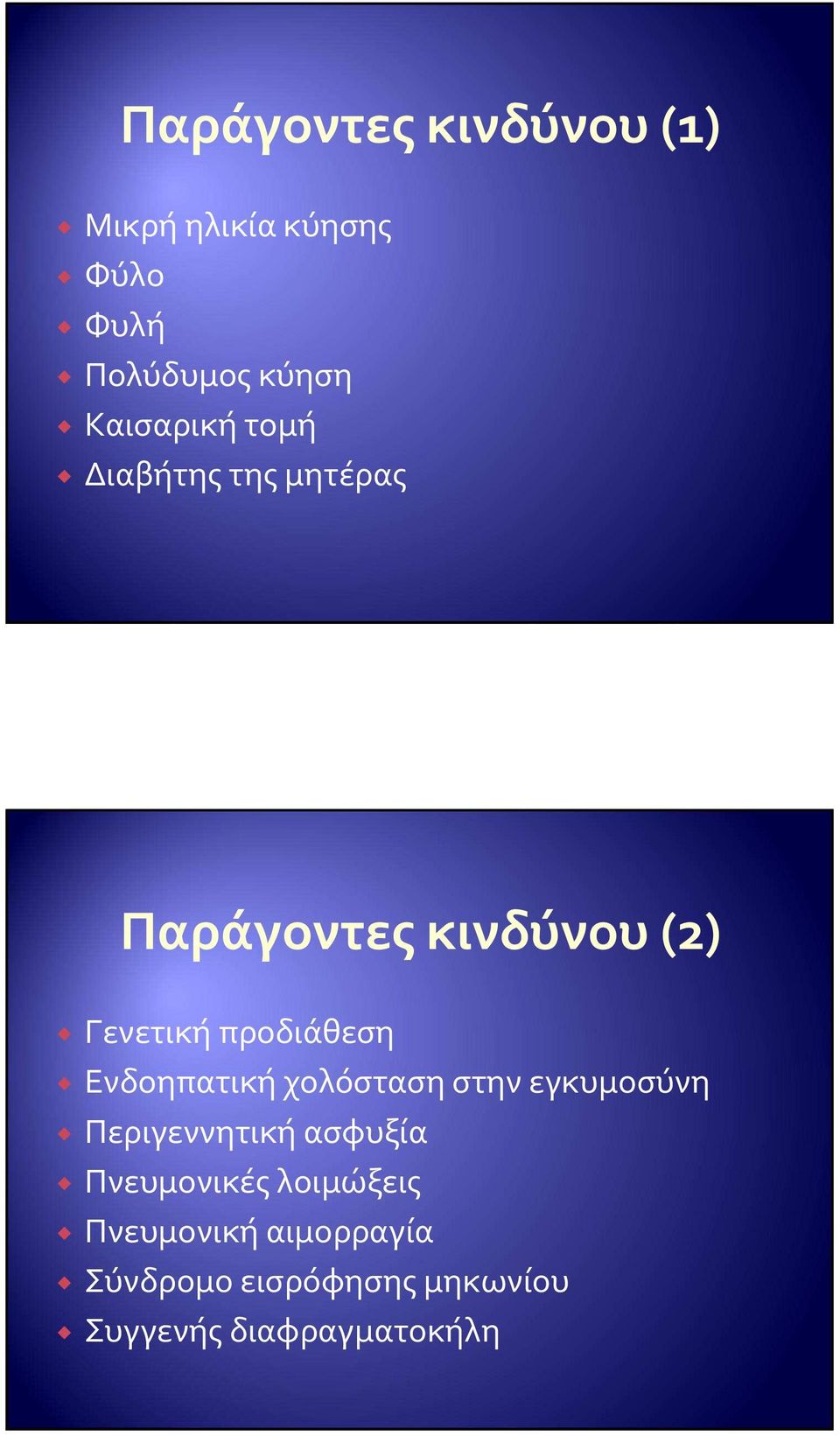 προδιάθεση Ενδοηπατική χολόσταση στην εγκυμοσύνη Περιγεννητική ασφυξία