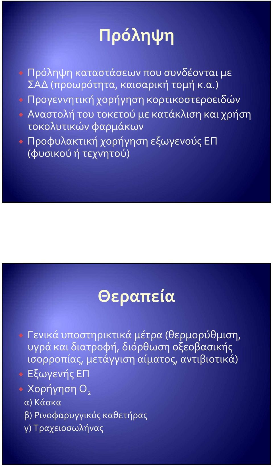 του τοκετού με κατάκλιση και χρήση τοκολυτικών φαρμάκων Προφυλακτική χορήγηση εξωγενούς ΕΠ (φυσικού ή τεχνητού)