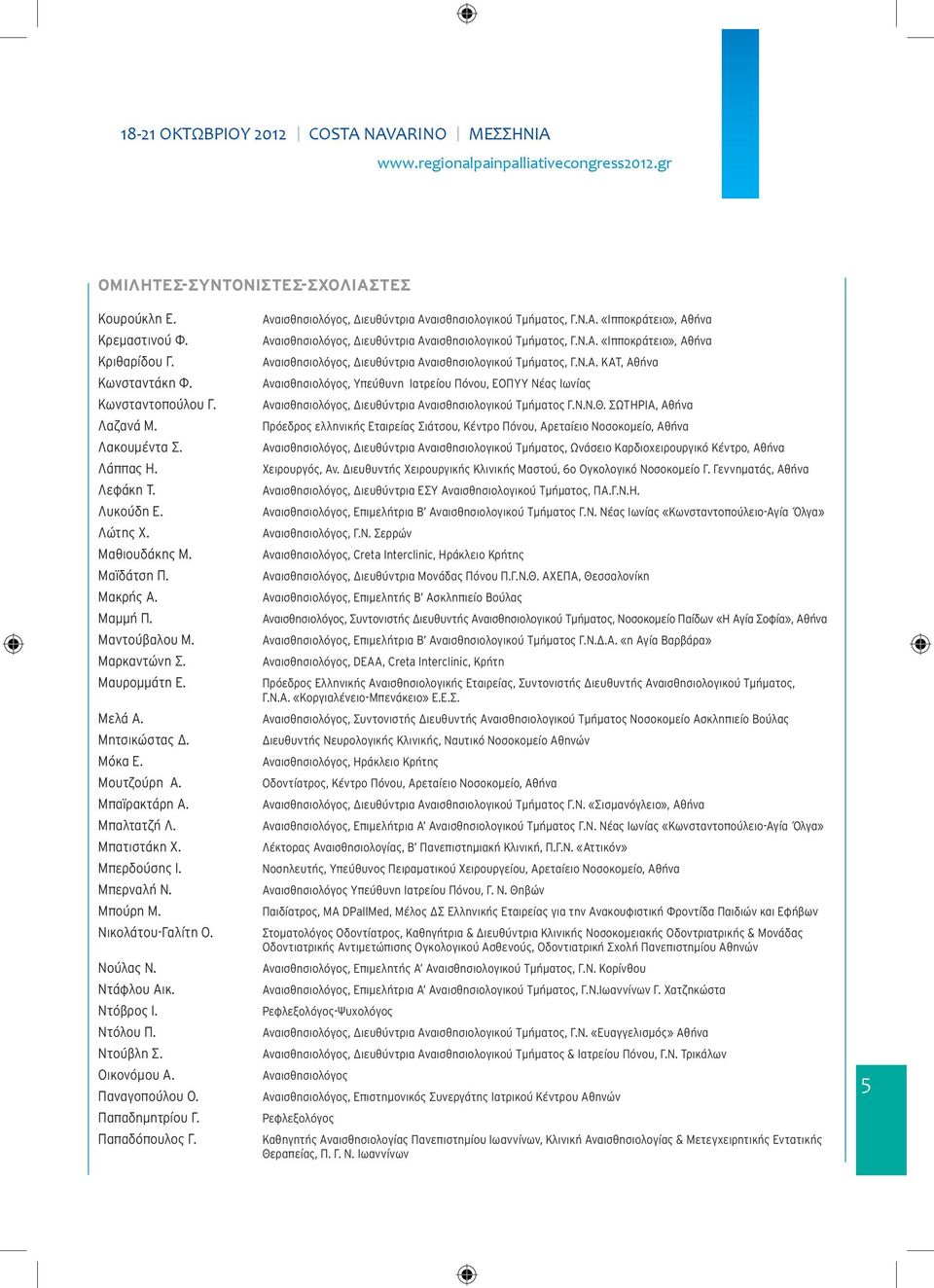 Μπαϊρακτάρη A. Μπαλτατζή Λ. Μπατιστάκη Χ. Μπερδούσης Ι. Μπερναλή Ν. Μπούρη Μ. Νικολάτου-Γαλίτη Ο. Νούλας Ν. Ντάφλου Αικ. Ντόβρος Ι. Ντόλου Π. Ντούβλη Σ. Οικονόμου Α. Παναγοπούλου Ο. Παπαδημητρίου Γ.