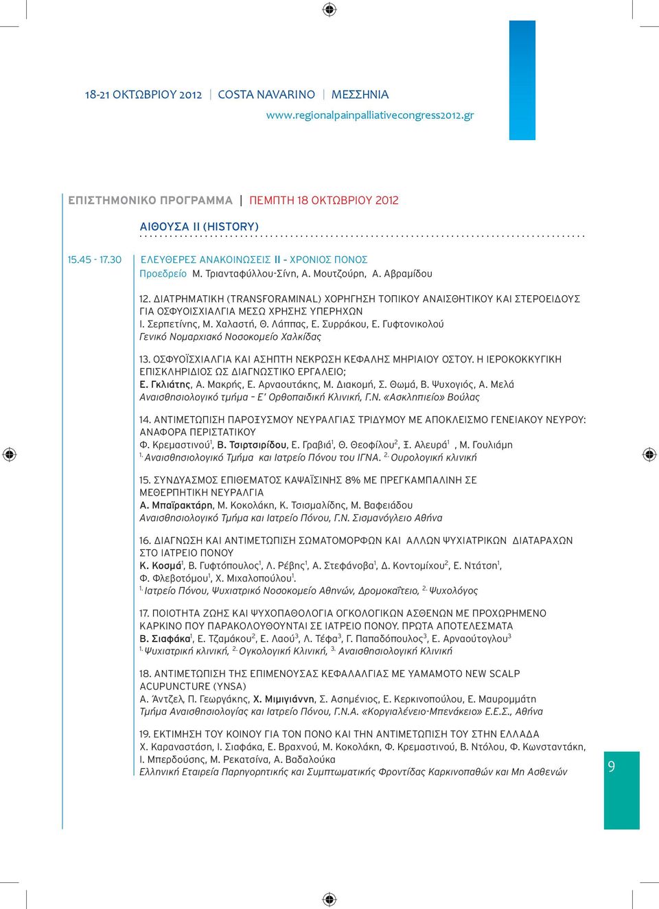 ΔΙΑΤΡΗΜΑΤΙΚΗ (TRANSFORAMINAL) ΧΟΡΗΓΗΣΗ ΤΟΠΙΚΟΥ ΑΝΑΙΣΘΗΤΙΚΟΥ ΚΑΙ ΣΤΕΡΟΕΙΔΟΥΣ ΓΙΑ ΟΣΦΥΟΙΣΧΙΑΛΓΙΑ ΜΕΣΩ ΧΡΗΣΗΣ ΥΠΕΡΗΧΩΝ Ι. Σερπετίνης, Μ. Χαλαστή, Θ. Λάππας, Ε. Συρράκου, Ε.