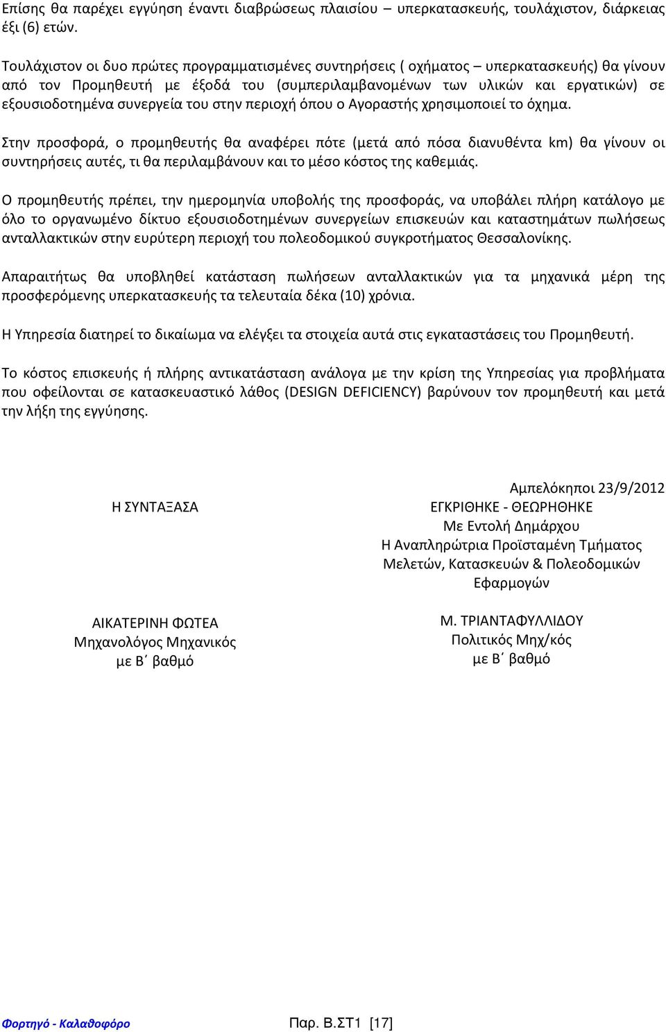 συνεργεία του στην περιοχή όπου ο Αγοραστής χρησιμοποιεί το όχημα.