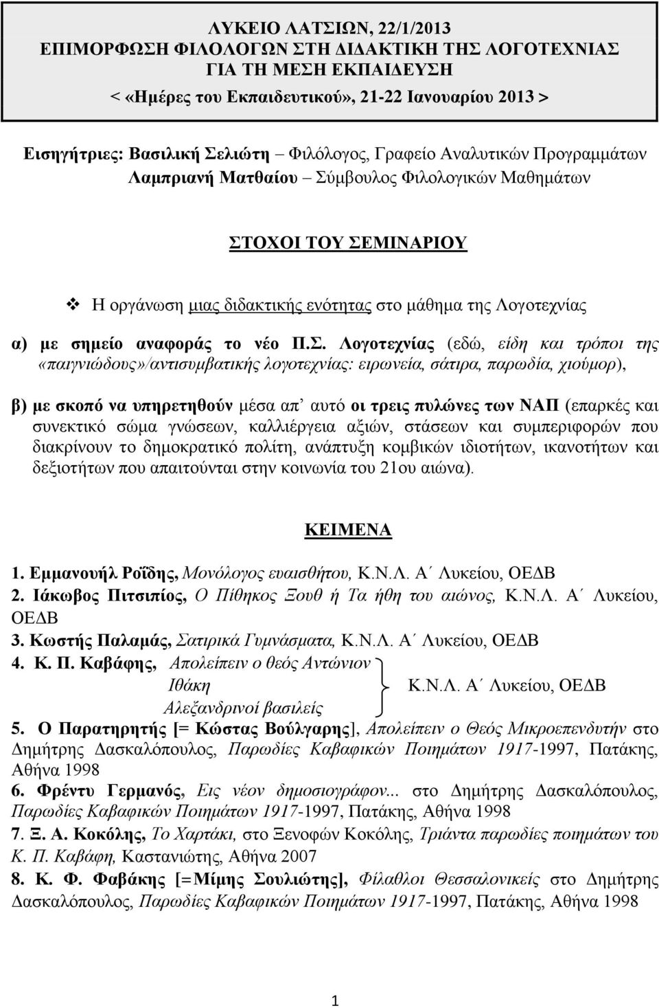 Σ. Λογοτεχνίας (εδώ, είδη και τρόποι της «παιγνιώδους»/αντισυμβατικής λογοτεχνίας: ειρωνεία, σάτιρα, παρωδία, χιούμορ), β) με σκοπό να υπηρετηθούν μέσα απ αυτό οι τρεις πυλώνες των ΝΑΠ (επαρκές και