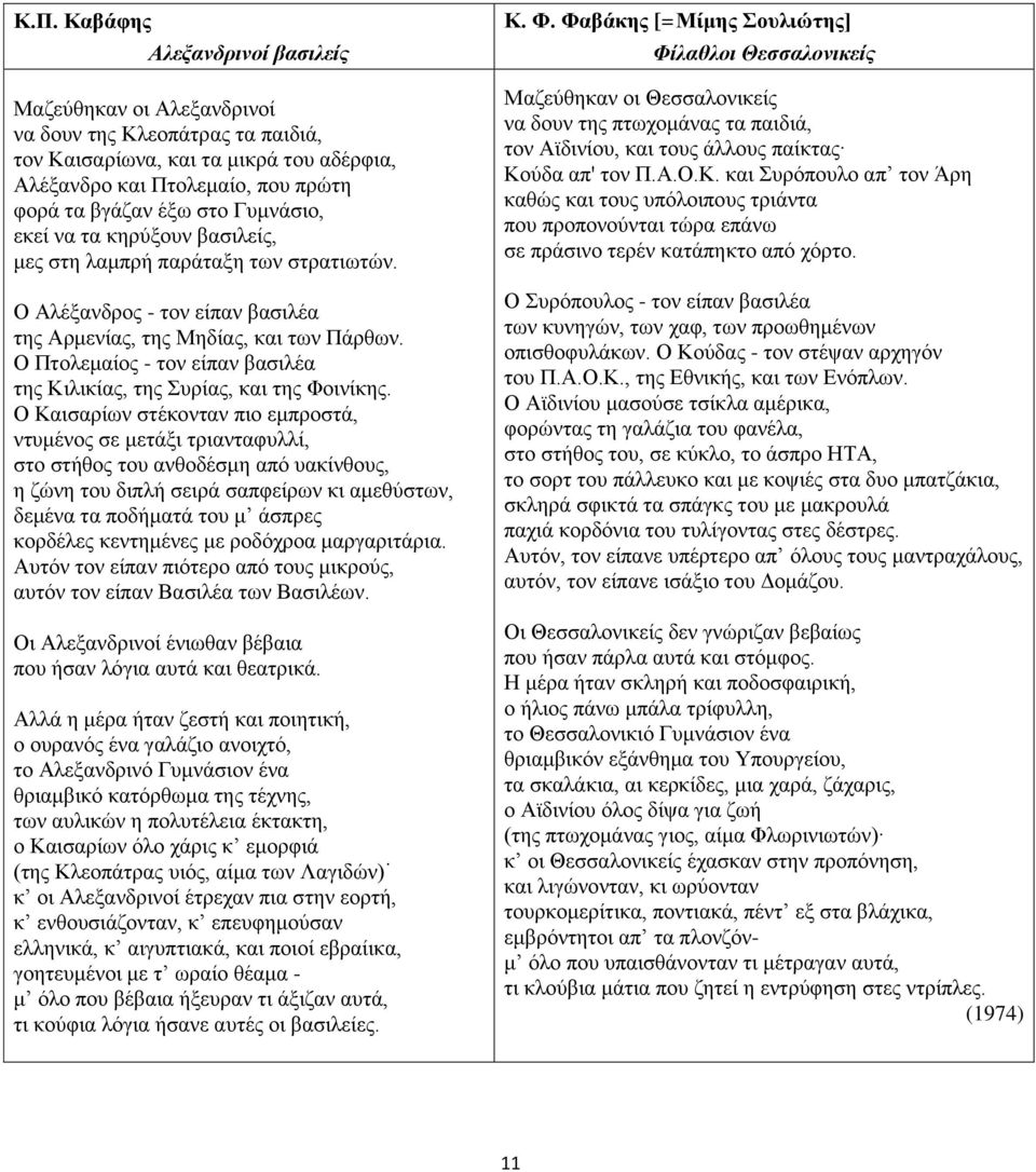 Ο Πτολεμαίος - τον είπαν βασιλέα της Κιλικίας, της Συρίας, και της Φοινίκης.