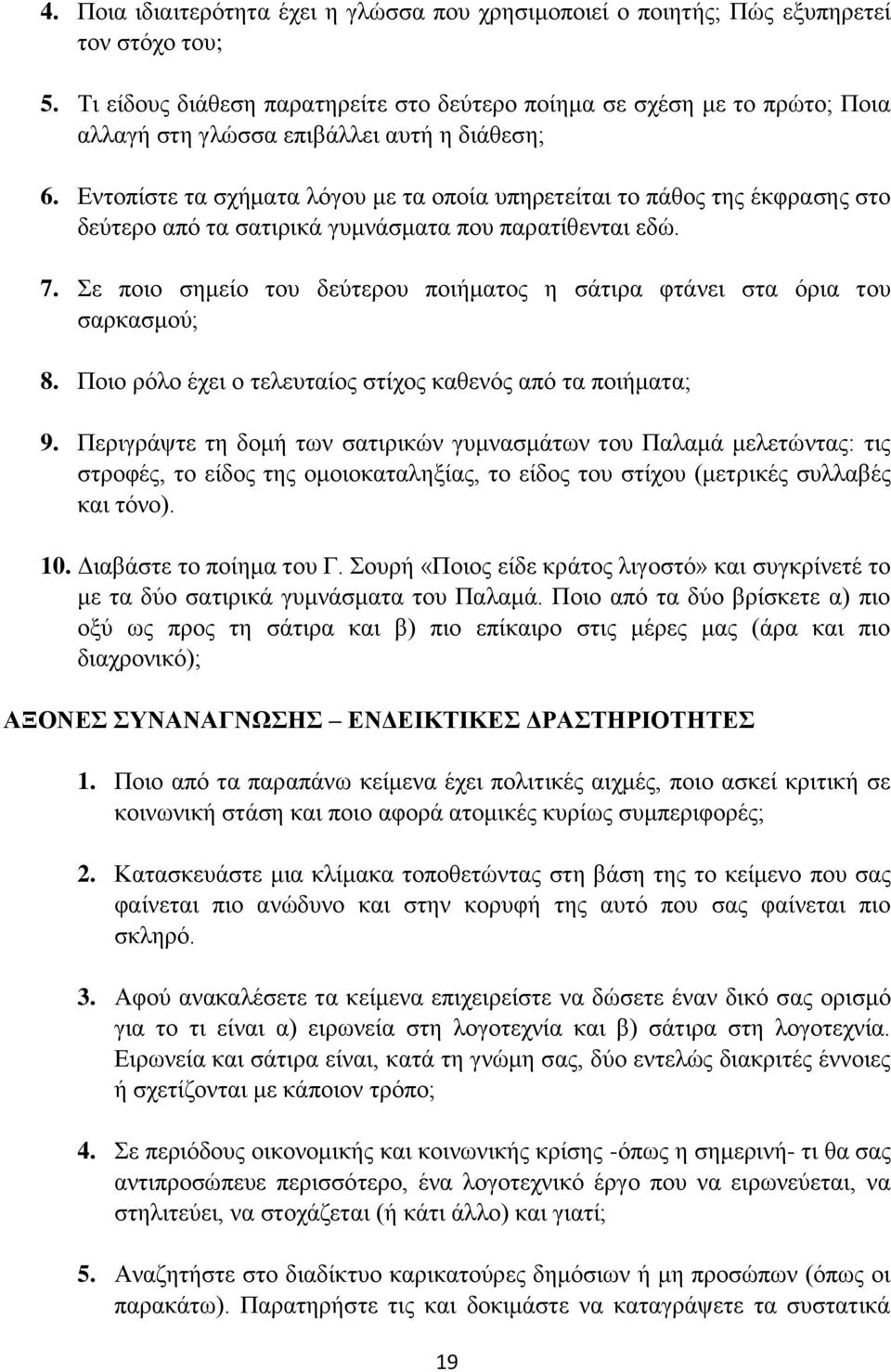 Εντοπίστε τα σχήματα λόγου με τα οποία υπηρετείται το πάθος της έκφρασης στο δεύτερο από τα σατιρικά γυμνάσματα που παρατίθενται εδώ. 7.