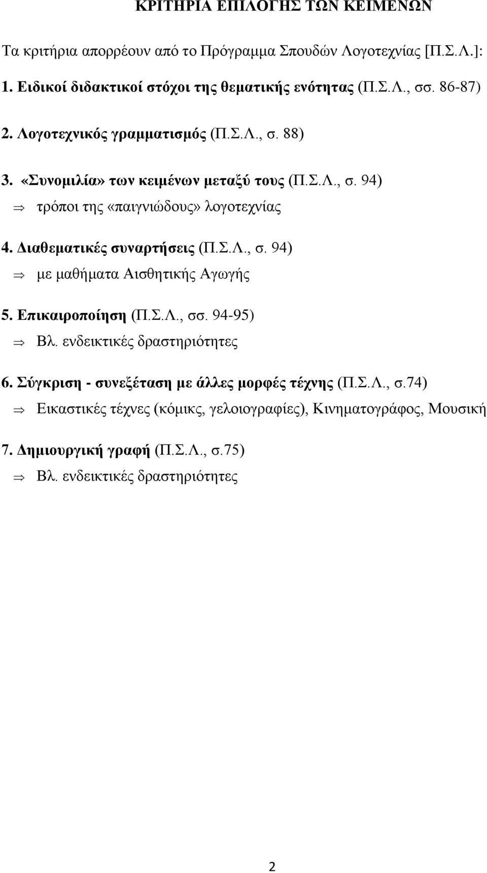 Διαθεματικές συναρτήσεις (Π.Σ.Λ., σ. 94) με μαθήματα Αισθητικής Αγωγής 5. Επικαιροποίηση (Π.Σ.Λ., σσ. 94-95) Βλ. ενδεικτικές δραστηριότητες 6.