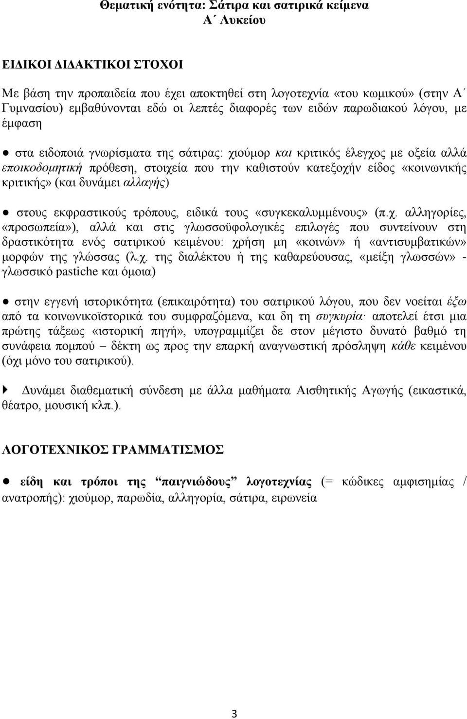 «κοινωνικής κριτικής» (και δυνάμει αλλαγής) στους εκφραστικούς τρόπους, ειδικά τους «συγκεκαλυμμένους» (π.χ.