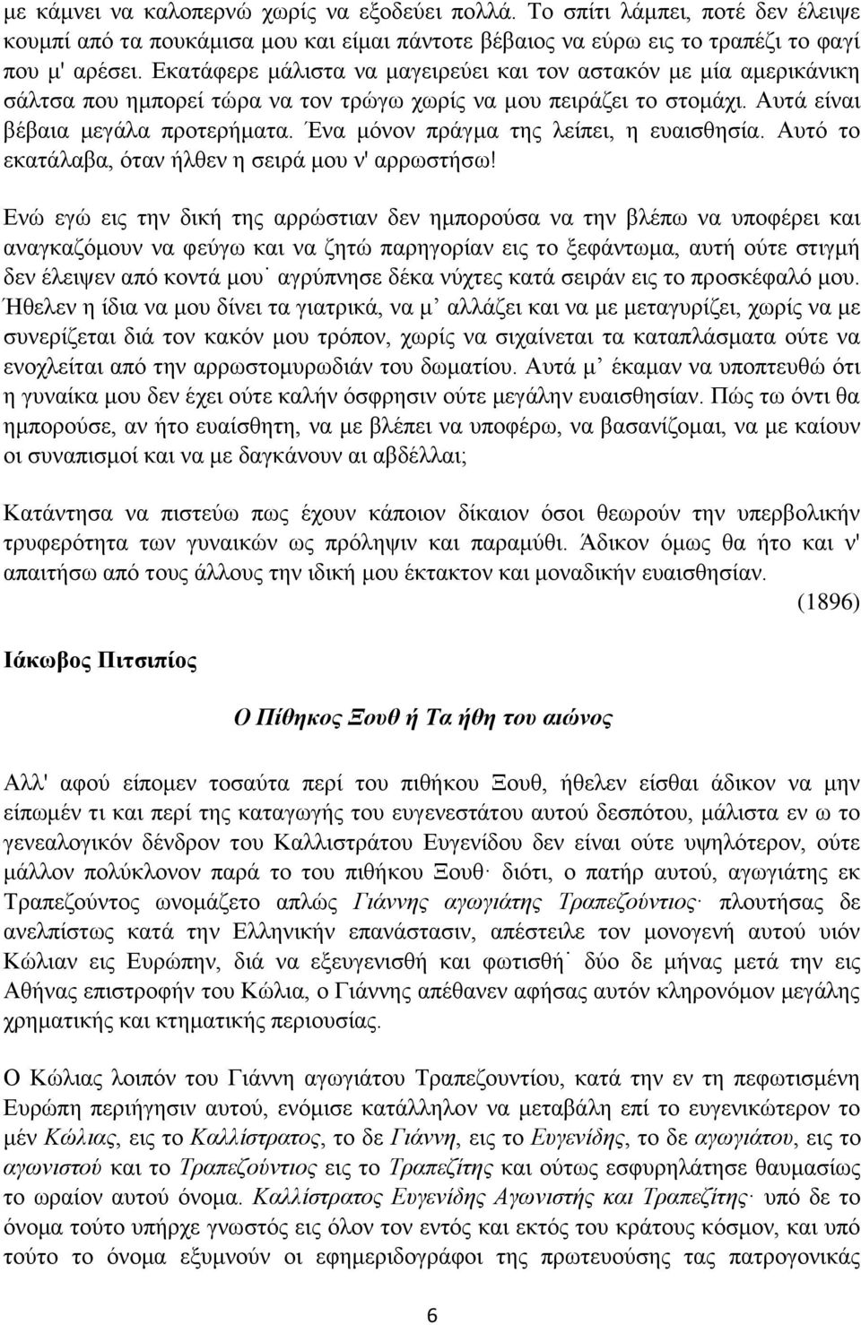 Ένα μόνον πράγμα της λείπει, η ευαισθησία. Αυτό το εκατάλαβα, όταν ήλθεν η σειρά μου ν' αρρωστήσω!