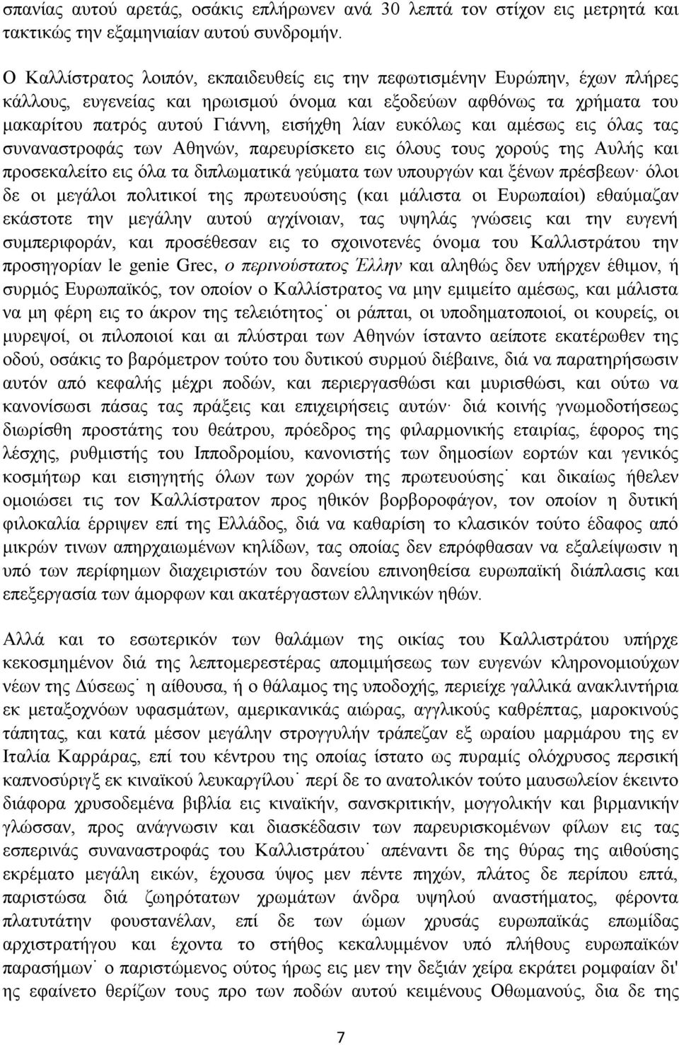 ευκόλως και αμέσως εις όλας τας συναναστροφάς των Αθηνών, παρευρίσκετο εις όλους τους χορούς της Αυλής και προσεκαλείτο εις όλα τα διπλωματικά γεύματα των υπουργών και ξένων πρέσβεων όλοι δε οι