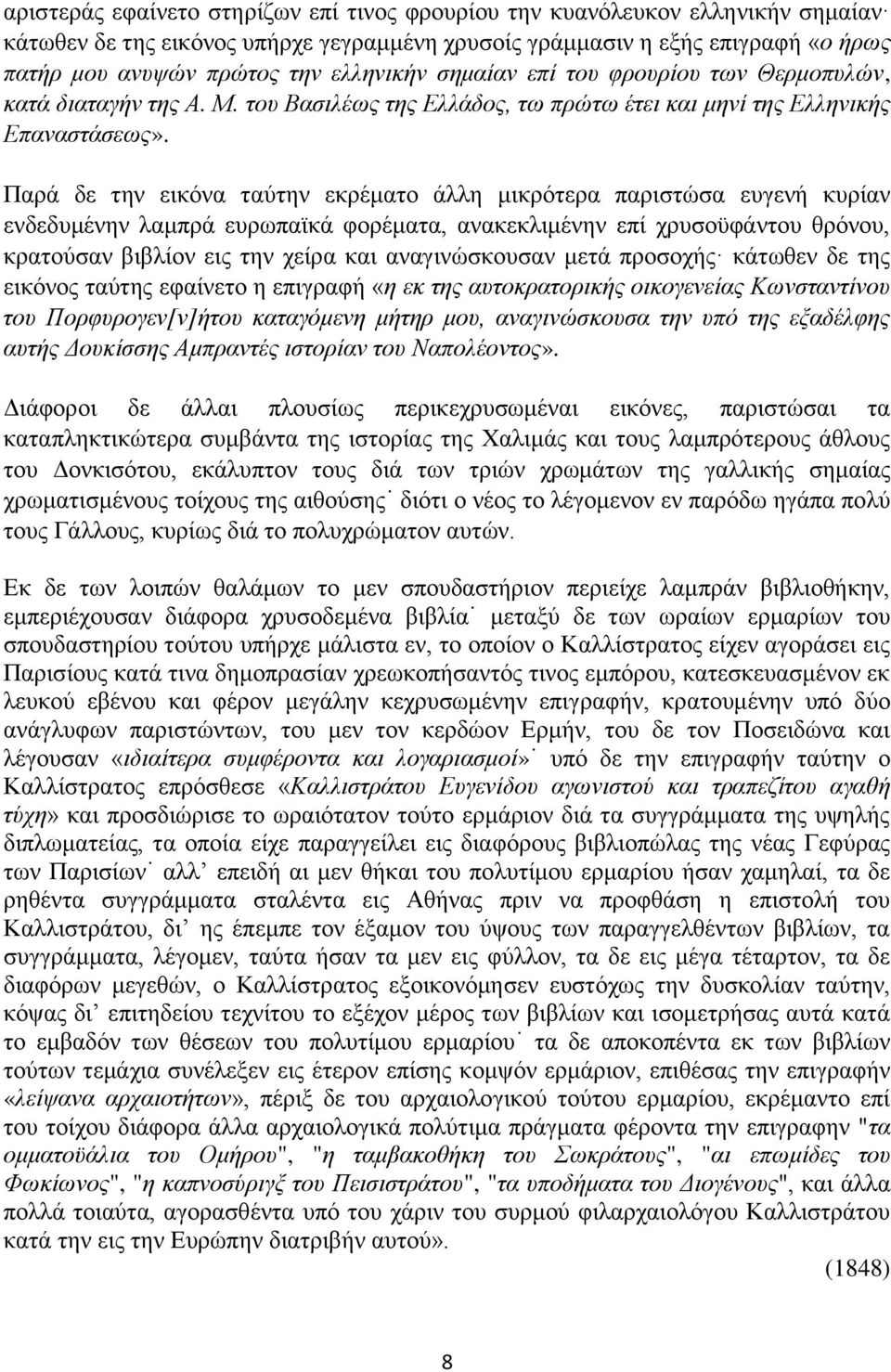 Παρά δε την εικόνα ταύτην εκρέματο άλλη μικρότερα παριστώσα ευγενή κυρίαν ενδεδυμένην λαμπρά ευρωπαϊκά φορέματα, ανακεκλιμένην επί χρυσοϋφάντου θρόνου, κρατούσαν βιβλίον εις την χείρα και