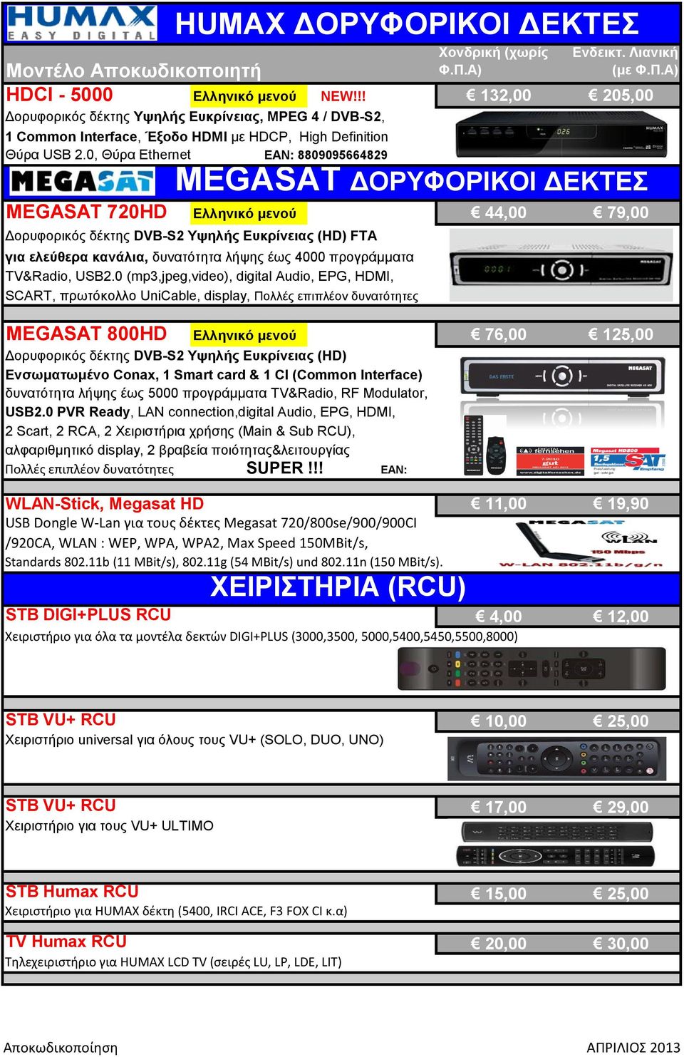 0, Θύξα Ethernet EAN: 8809095664829 MEGASAT 720HD Δλληνικό μενού 44,00 79,00 Γνξπθνξηθόο δέθηεο DVB-S2 Ττηλήρ Δςκπίνειαρ (HD) FTA για ελεύθεπα κανάλια, δπλαηόηεηα ιήςεο έσο 4000 πξνγξάκκαηα TV&Radio,