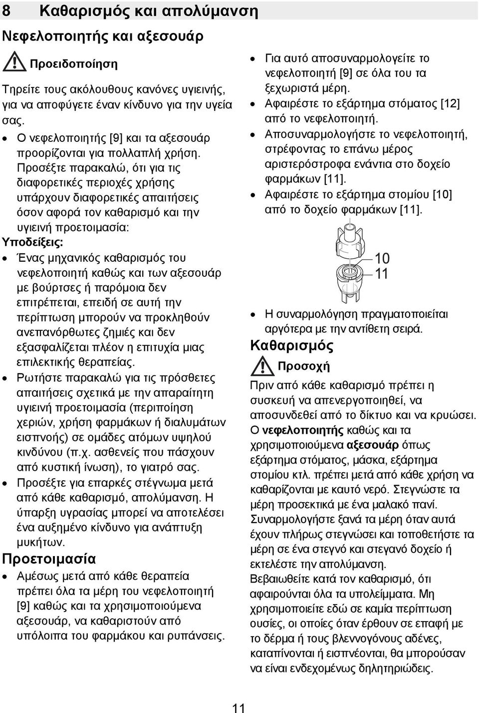 Προσέξτε παρακαλώ, ότι για τις διαφορετικές περιοχές χρήσης υπάρχουν διαφορετικές απαιτήσεις όσον αφορά τον καθαρισμό και την υγιεινή προετοιμασία: Υποδείξεις: Ένας μηχανικός καθαρισμός του