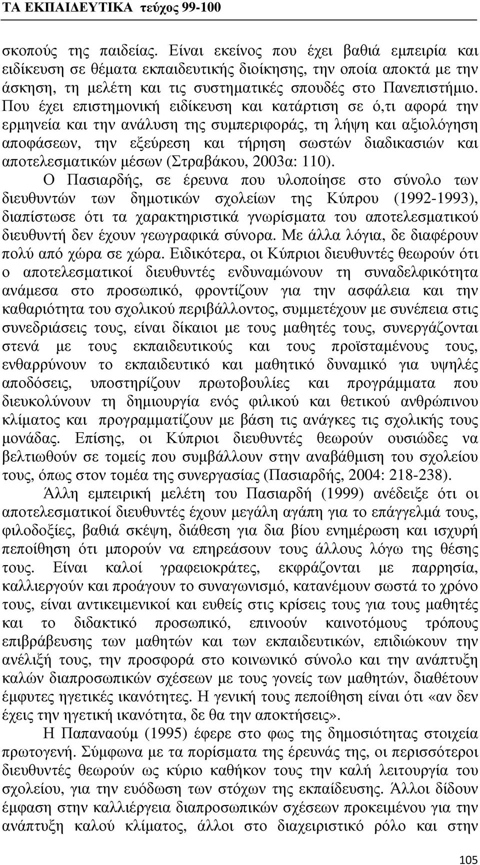 αποτελεσματικών μέσων (Στραβάκου, 2003α: 110).