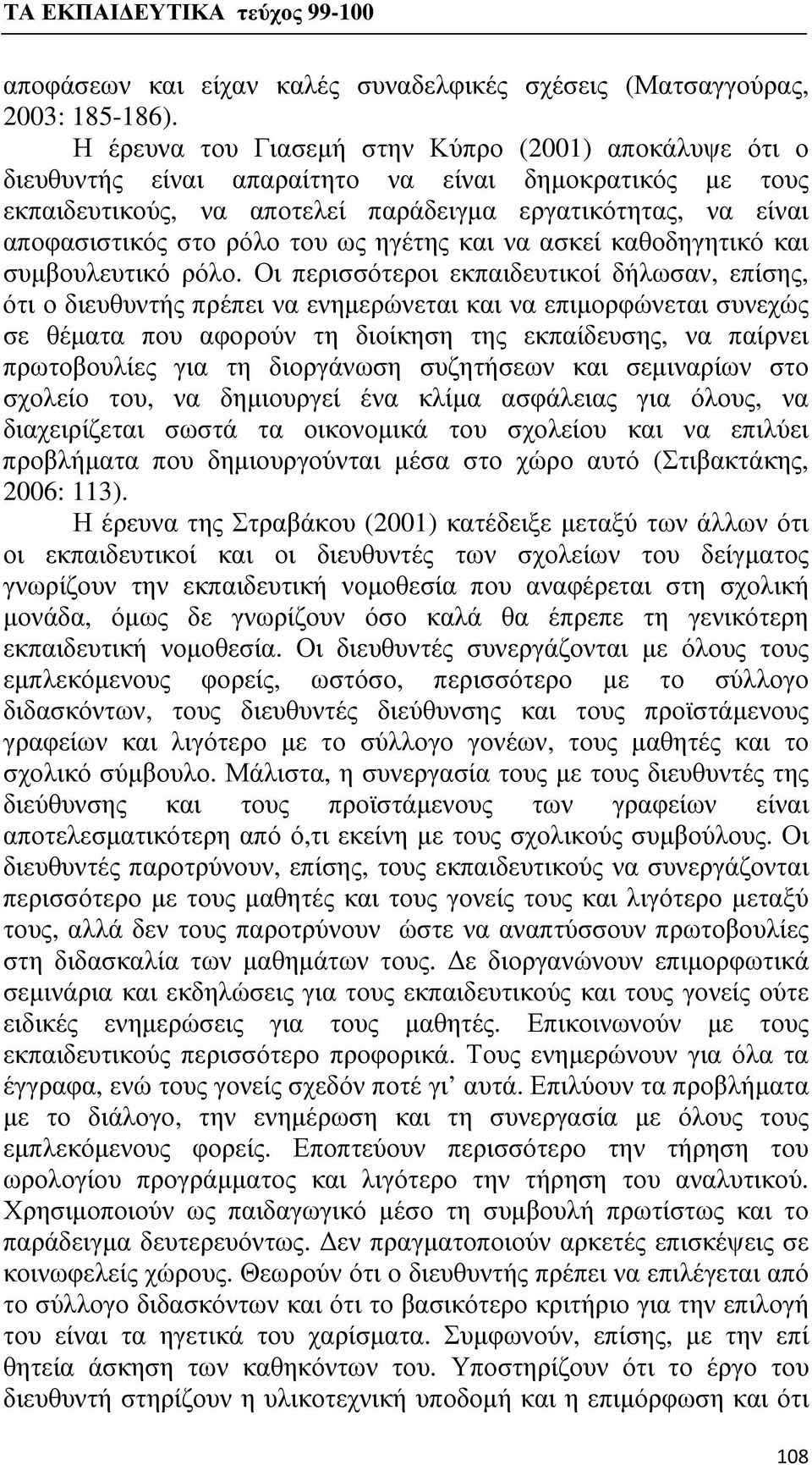 του ως ηγέτης και να ασκεί καθοδηγητικό και συμβουλευτικό ρόλο.