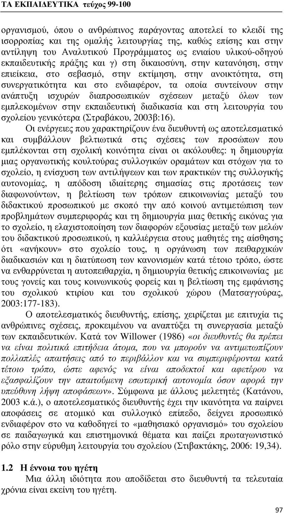 ισχυρών διαπροσωπικών σχέσεων μεταξύ όλων των εμπλεκομένων στην εκπαιδευτική διαδικασία και στη λειτουργία του σχολείου γενικότερα (Στραβάκου, 2003β:16).