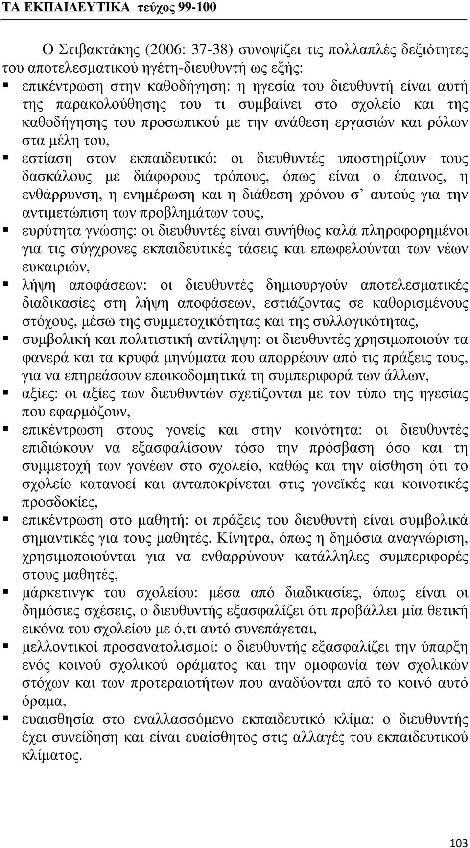 όπως είναι ο έπαινος, η ενθάρρυνση, η ενημέρωση και η διάθεση χρόνου σ αυτούς για την αντιμετώπιση των προβλημάτων τους, ευρύτητα γνώσης: οι διευθυντές είναι συνήθως καλά πληροφορημένοι για τις