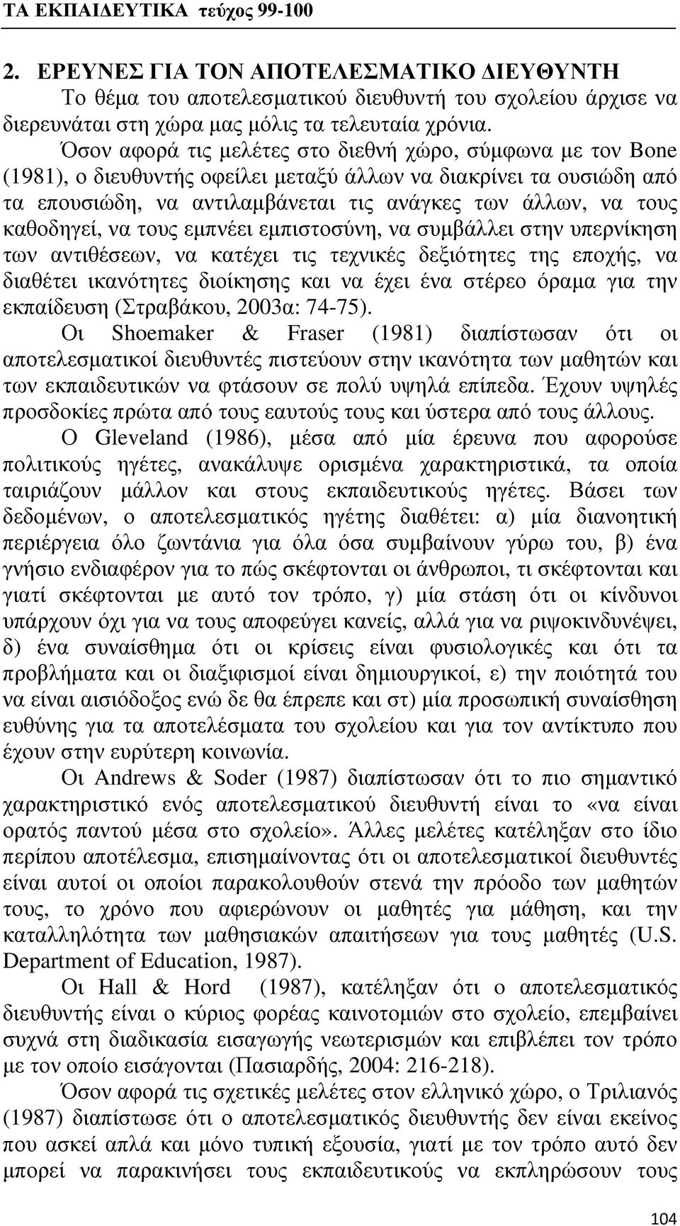 καθοδηγεί, να τους εμπνέει εμπιστοσύνη, να συμβάλλει στην υπερνίκηση των αντιθέσεων, να κατέχει τις τεχνικές δεξιότητες της εποχής, να διαθέτει ικανότητες διοίκησης και να έχει ένα στέρεο όραμα για