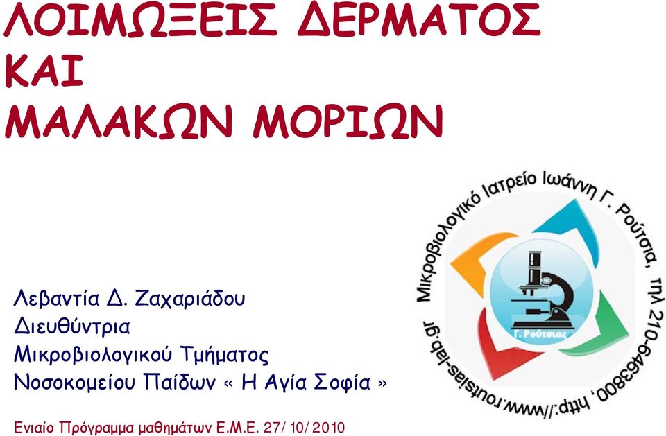 Ζαχαριάδου ιευθύντρια Μικροβιολογικού