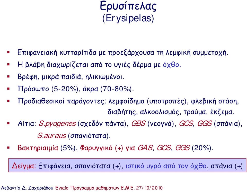 Προδιαθεσικοί παράγοντες: λεμφοίδημα (υποτροπές), φλεβική στάση, διαβήτης, αλκοολισμός, τραύμα, έκζεμα. Αίτια: S.