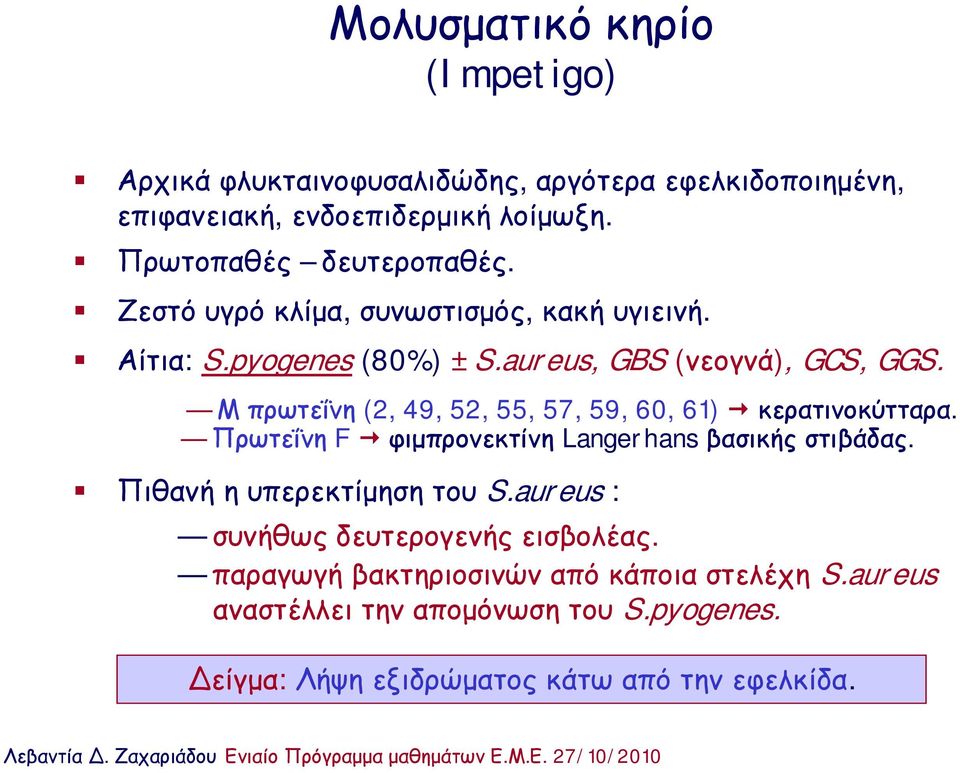 Μπρωτεΐνη(2, 49, 52, 55, 57, 59, 60, 61) κερατινοκύτταρα. Πρωτεΐνη F φιμπρονεκτίνη Langerhans βασικής στιβάδας. Πιθανή η υπερεκτίμηση του S.