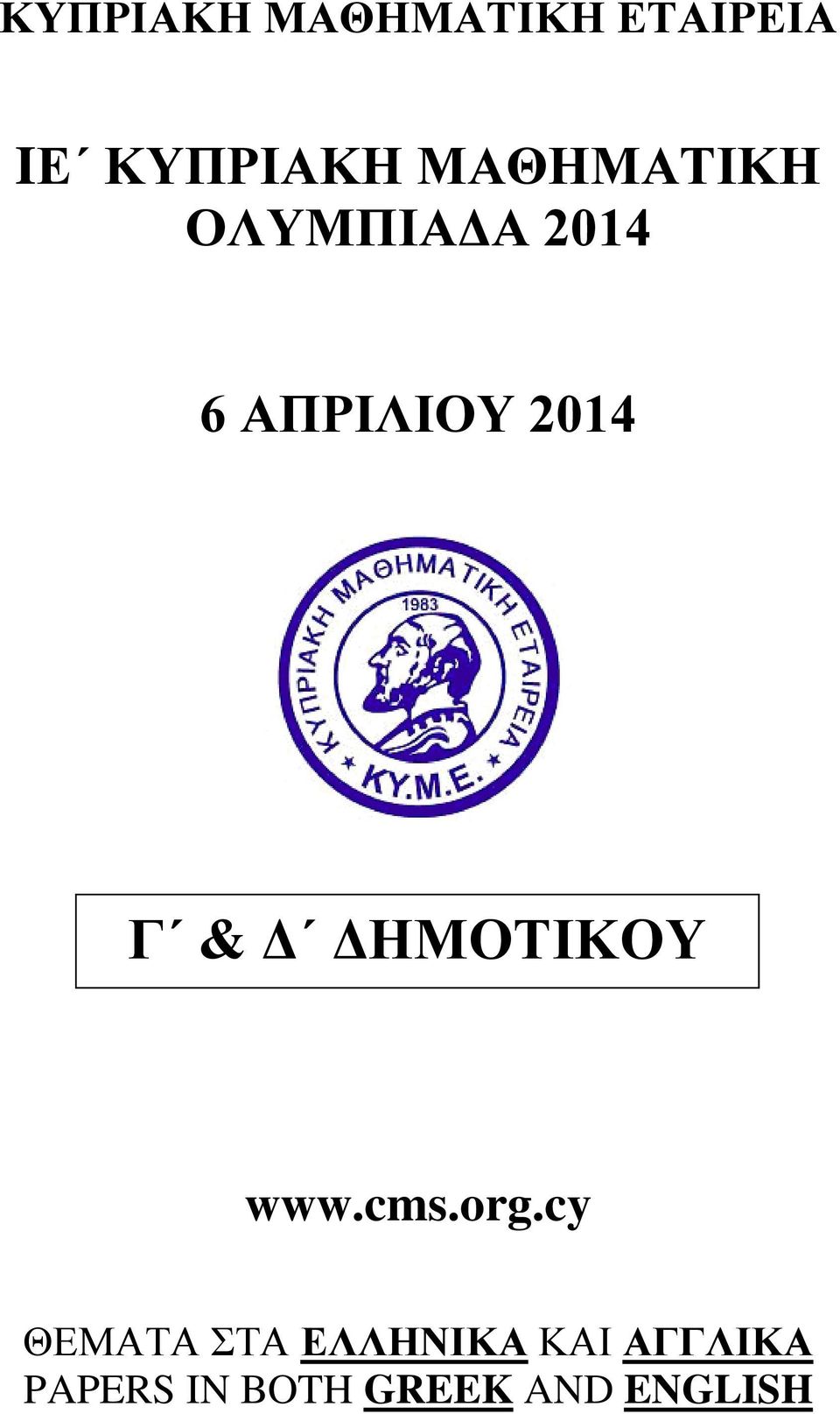 & Δ ΔΗΜΟΤΙΚΟΥ www.cms.org.