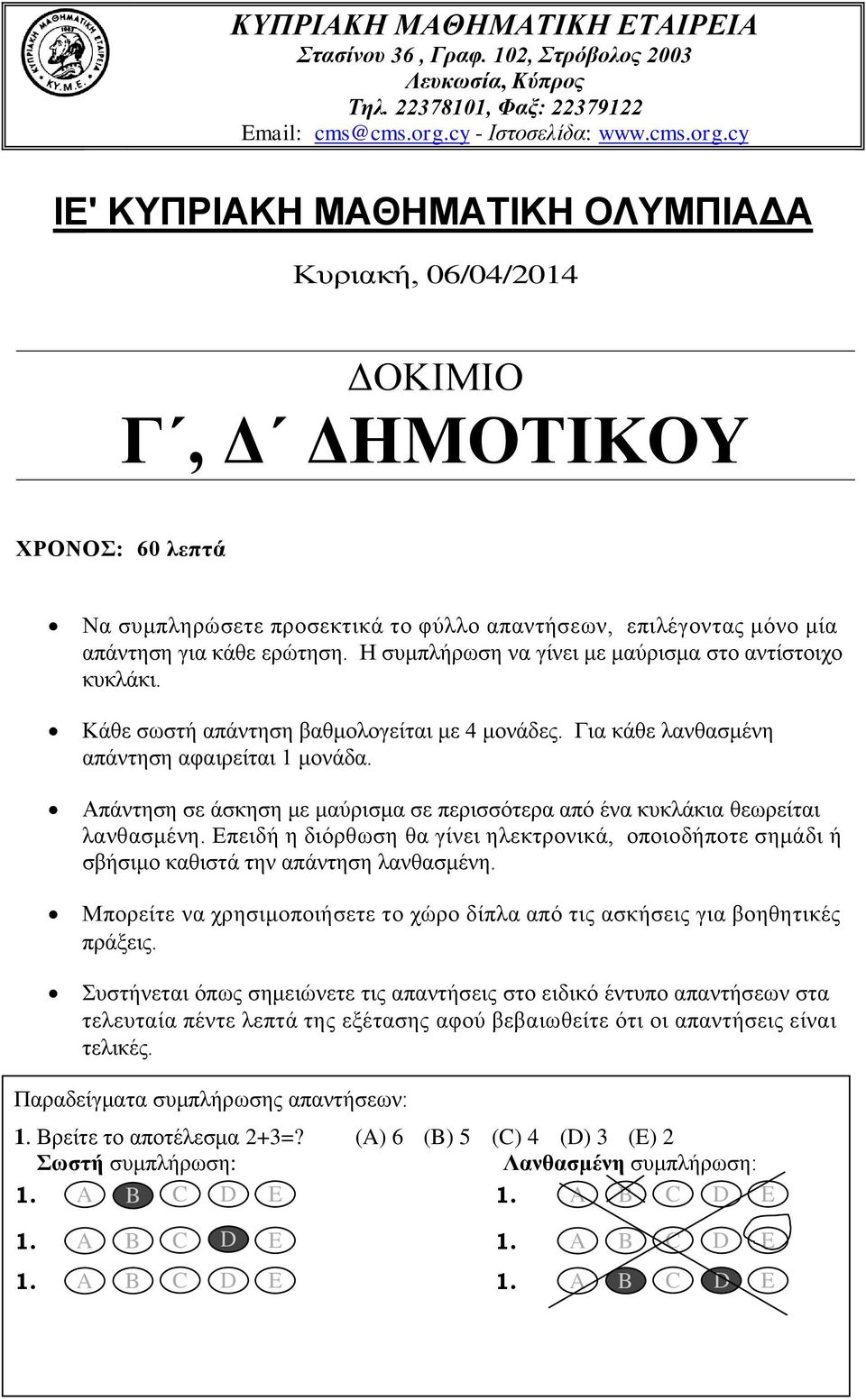 cy IΕ' ΚΥΠΡΙΑΚΗ ΜΑΘΗΜΑΤΙΚΗ ΟΛΥΜΠΙΑΔΑ Κυριακή, 06/04/2014 ΔΟΚΙΜΙΟ Γ, Δ ΔΗΜΟΤΙΚΟΥ ΧΡΟΝΟΣ: 60 λεπτά Να συμπληρώσετε προσεκτικά το φύλλο απαντήσεων, επιλέγοντας μόνο μία απάντηση για κάθε ερώτηση.