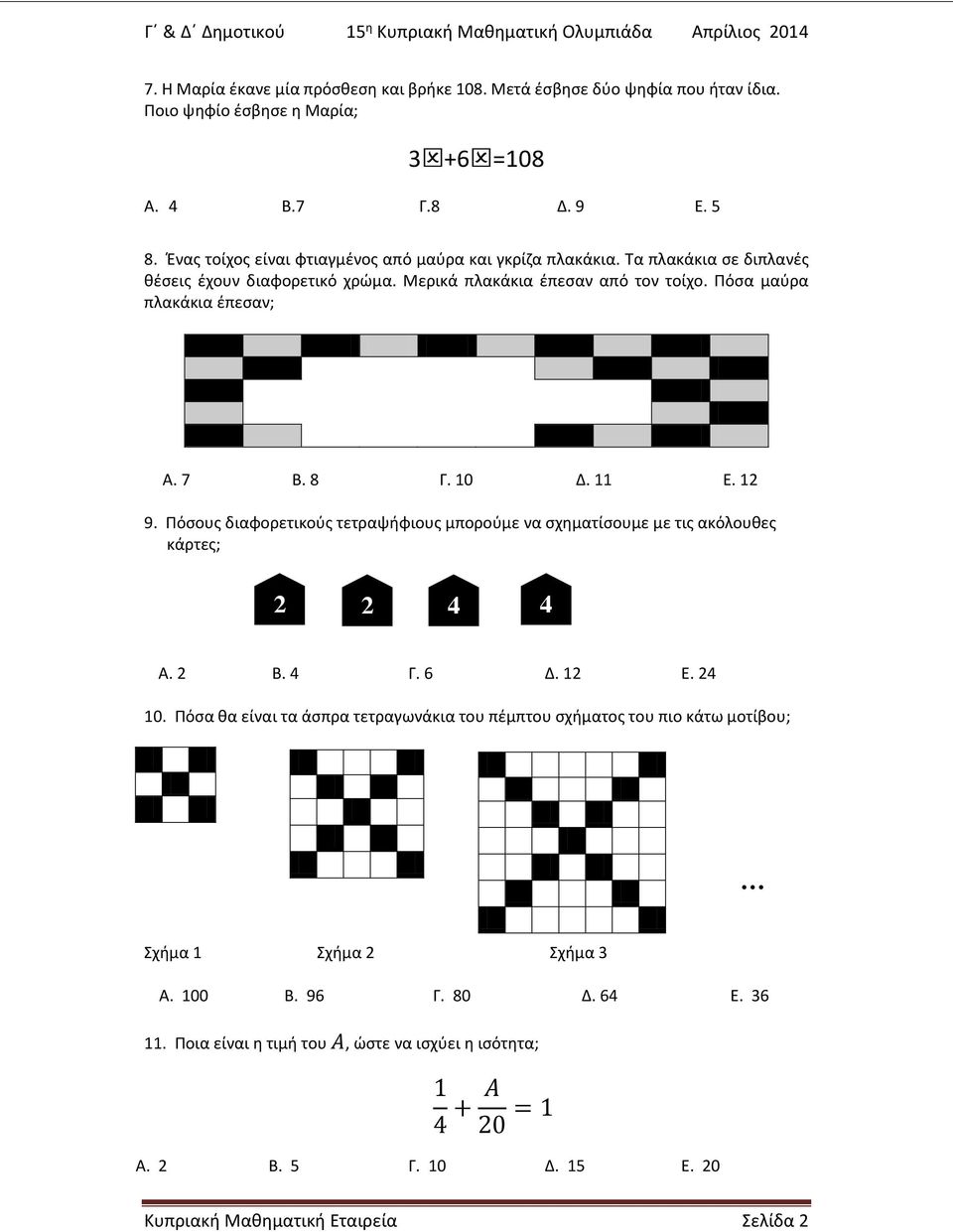 8 Γ. 10 Δ. 11 Ε. 12 9. Πόσους διαφορετικούς τετραψήφιους μπορούμε να σχηματίσουμε με τις ακόλουθες κάρτες; 2 2 4 4 Α. 2 Β. 4 Γ. 6 Δ. 12 Ε. 24 10.