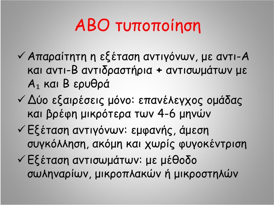 μικρότερα των 4-6 μηνών Εξέταση αντιγόνων: εμφανής, άμεση συγκόλληση, ακόμη και