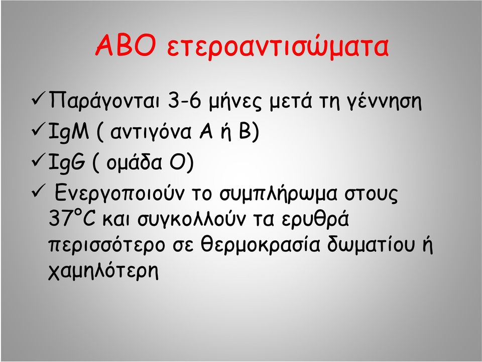 Ενεργοποιούν το συμπλήρωμα στους 37 C και συγκολλούν